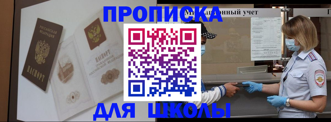 прописка для школы в Старой Купавне